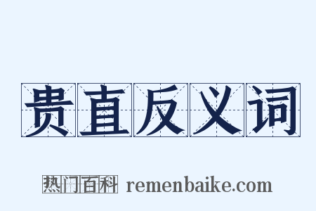 贵直反义词是什么意思的图片
